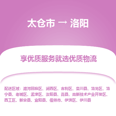 太仓市到洛阳物流专线-太仓市至洛阳物流公司-太仓市至洛阳货运专线