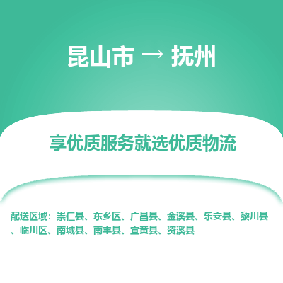 昆山市到抚州物流专线-昆山市至抚州物流公司-昆山市至抚州货运专线