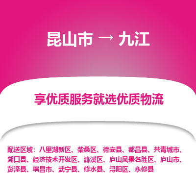 昆山市到九江物流专线-昆山市至九江物流公司-昆山市至九江货运专线