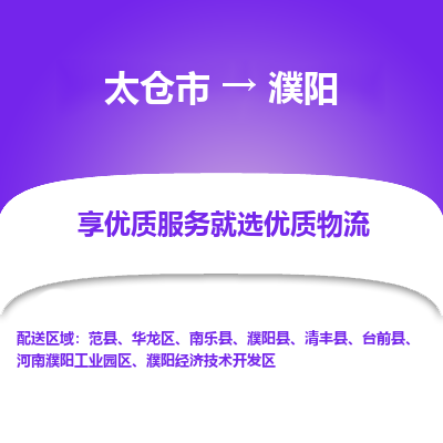 太仓市到濮阳物流专线-太仓市至濮阳物流公司-太仓市至濮阳货运专线