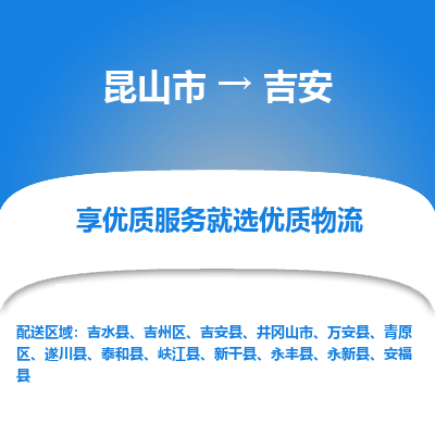 昆山市到吉安物流专线-昆山市至吉安物流公司-昆山市至吉安货运专线