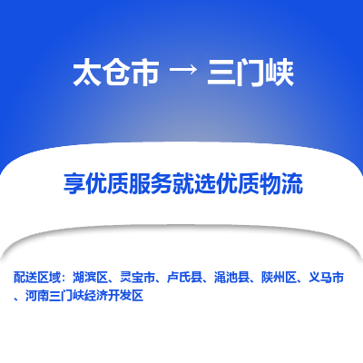 太仓市到三门峡物流专线-太仓市至三门峡物流公司-太仓市至三门峡货运专线