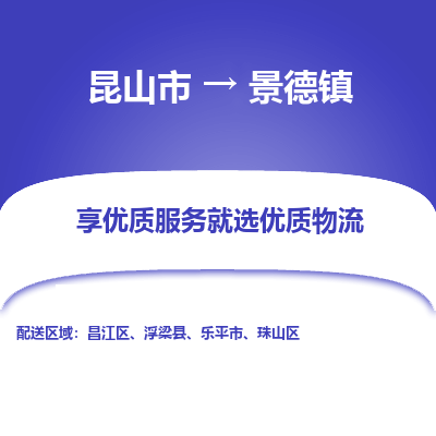 昆山市到景德镇物流专线-昆山市至景德镇物流公司-昆山市至景德镇货运专线