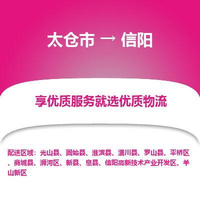 太仓市到信阳物流专线-太仓市至信阳物流公司-太仓市至信阳货运专线