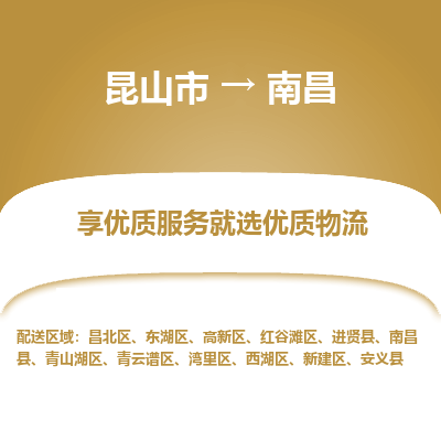 昆山市到南昌物流专线-昆山市至南昌物流公司-昆山市至南昌货运专线