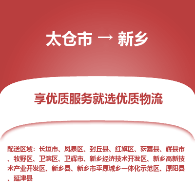 太仓市到新乡物流专线-太仓市至新乡物流公司-太仓市至新乡货运专线