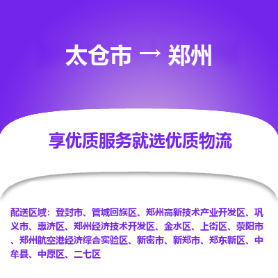 太仓市到郑州物流专线-太仓市至郑州物流公司-太仓市至郑州货运专线