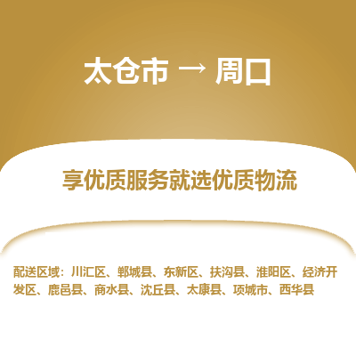 太仓市到周口物流专线-太仓市至周口物流公司-太仓市至周口货运专线