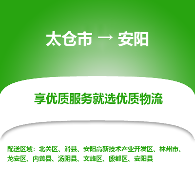 太仓市到安阳物流专线-太仓市至安阳物流公司-太仓市至安阳货运专线