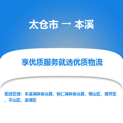 太仓市到本溪物流专线-太仓市至本溪物流公司-太仓市至本溪货运专线