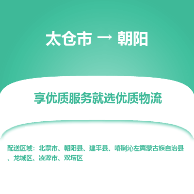 太仓市到朝阳物流专线-太仓市至朝阳物流公司-太仓市至朝阳货运专线