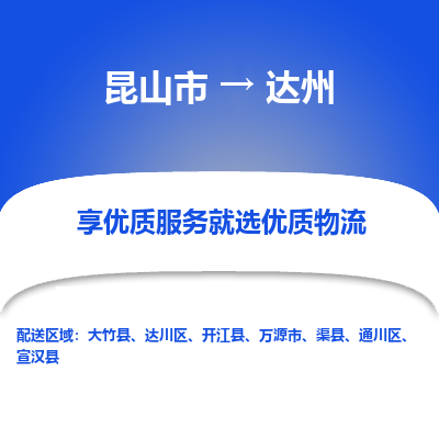 昆山市到达州物流专线-昆山市至达州物流公司-昆山市至达州货运专线