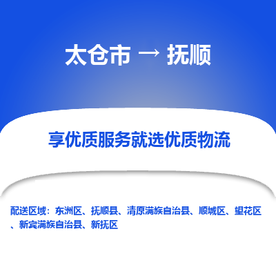 太仓市到抚顺物流专线-太仓市至抚顺物流公司-太仓市至抚顺货运专线