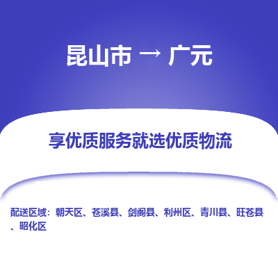 昆山市到广元物流专线-昆山市至广元物流公司-昆山市至广元货运专线