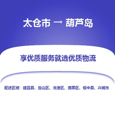 太仓市到葫芦岛物流专线-太仓市至葫芦岛物流公司-太仓市至葫芦岛货运专线