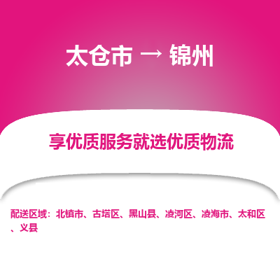 太仓市到锦州物流专线-太仓市至锦州物流公司-太仓市至锦州货运专线