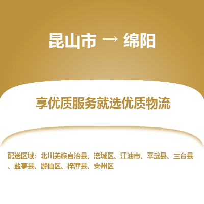 昆山市到绵阳物流专线-昆山市至绵阳物流公司-昆山市至绵阳货运专线