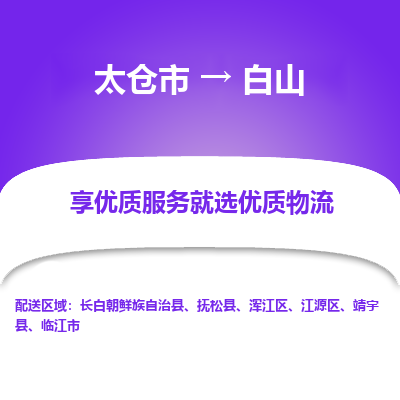 太仓市到白山物流专线-太仓市至白山物流公司-太仓市至白山货运专线