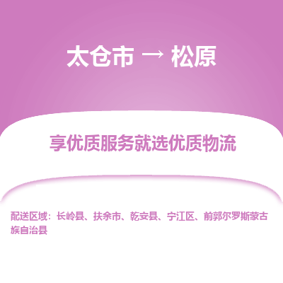 太仓市到松原物流专线-太仓市至松原物流公司-太仓市至松原货运专线