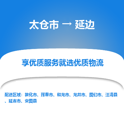 太仓市到延边物流专线-太仓市至延边物流公司-太仓市至延边货运专线