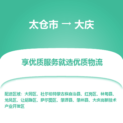 太仓市到大庆物流专线-太仓市至大庆物流公司-太仓市至大庆货运专线