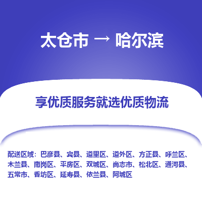 太仓市到哈尔滨物流专线-太仓市至哈尔滨物流公司-太仓市至哈尔滨货运专线