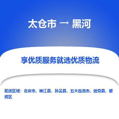 太仓市到黑河物流专线-太仓市至黑河物流公司-太仓市至黑河货运专线