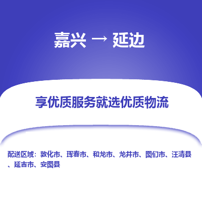 嘉兴到延边物流公司|嘉兴到延边货运专线