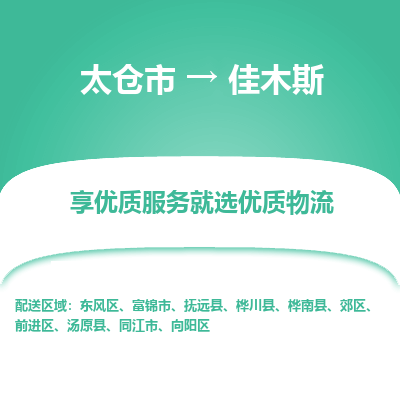 太仓市到佳木斯物流专线-太仓市至佳木斯物流公司-太仓市至佳木斯货运专线