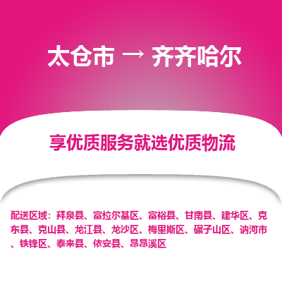 太仓市到齐齐哈尔物流专线-太仓市至齐齐哈尔物流公司-太仓市至齐齐哈尔货运专线