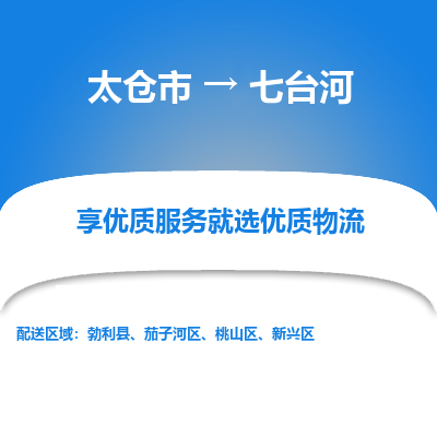 太仓市到七台河物流专线-太仓市至七台河物流公司-太仓市至七台河货运专线