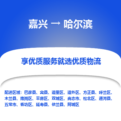 嘉兴到哈尔滨物流公司|嘉兴到哈尔滨货运专线