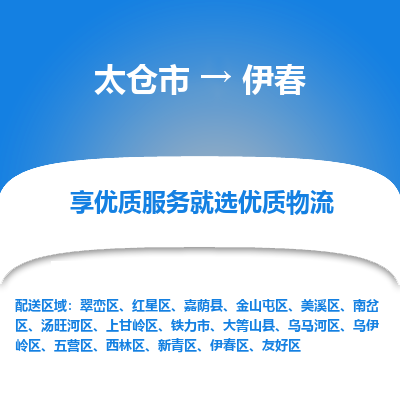 太仓市到伊春物流专线-太仓市至伊春物流公司-太仓市至伊春货运专线