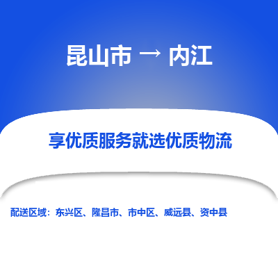 昆山市到内江物流专线-昆山市至内江物流公司-昆山市至内江货运专线