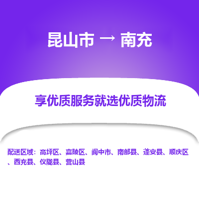 昆山市到南充物流专线-昆山市至南充物流公司-昆山市至南充货运专线