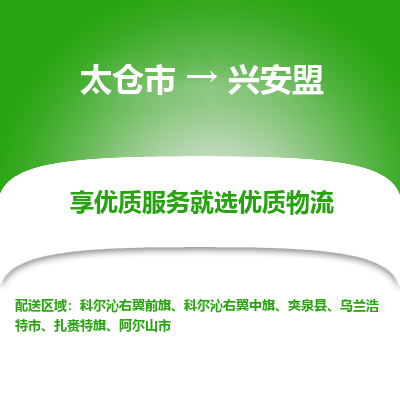 太仓市到兴安盟物流专线-太仓市至兴安盟物流公司-太仓市至兴安盟货运专线