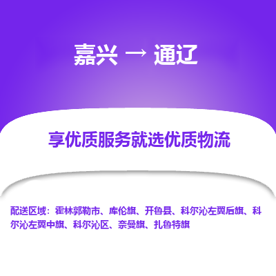 嘉兴到通辽物流公司|嘉兴到通辽货运专线