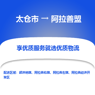 太仓市到阿拉善盟物流专线-太仓市至阿拉善盟物流公司-太仓市至阿拉善盟货运专线