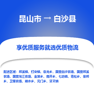 昆山市到白沙县物流专线-昆山市至白沙县物流公司-昆山市至白沙县货运专线