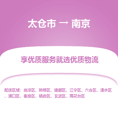 太仓市到南京物流专线-太仓市至南京物流公司-太仓市至南京货运专线