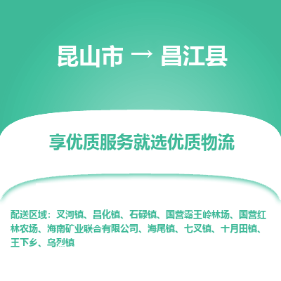 昆山市到昌江县物流专线-昆山市至昌江县物流公司-昆山市至昌江县货运专线