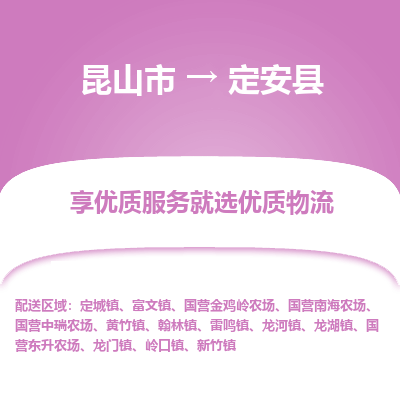 昆山市到定安县物流专线-昆山市至定安县物流公司-昆山市至定安县货运专线