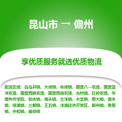 昆山市到儋州物流专线-昆山市至儋州物流公司-昆山市至儋州货运专线