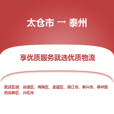 太仓市到泰州物流专线-太仓市至泰州物流公司-太仓市至泰州货运专线