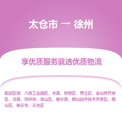 太仓市到徐州物流专线-太仓市至徐州物流公司-太仓市至徐州货运专线