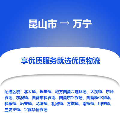 昆山市到万宁物流专线-昆山市至万宁物流公司-昆山市至万宁货运专线