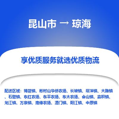 昆山市到琼海物流专线-昆山市至琼海物流公司-昆山市至琼海货运专线