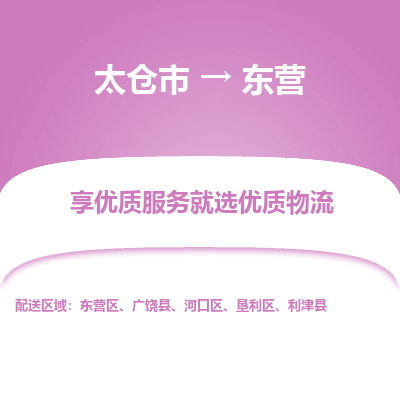 太仓市到东营物流专线-太仓市至东营物流公司-太仓市至东营货运专线