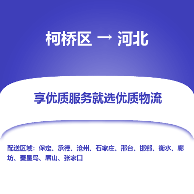 柯桥区到河北物流专线-柯桥区至河北物流公司-柯桥区至河北货运专线