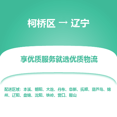 柯桥区到辽宁物流专线-柯桥区至辽宁物流公司-柯桥区至辽宁货运专线